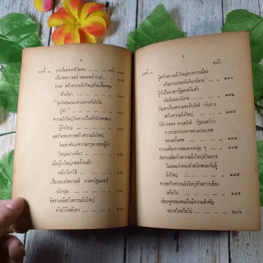 กุศโลบายสร้างความยิ่งใหญ่ - หลวงวิจิตรวาทการ รูปที่ 6