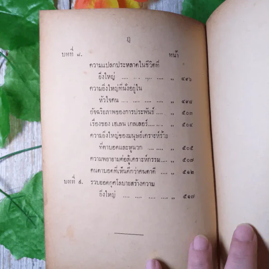 กุศโลบายสร้างความยิ่งใหญ่ - หลวงวิจิตรวาทการ รูปที่ 8
