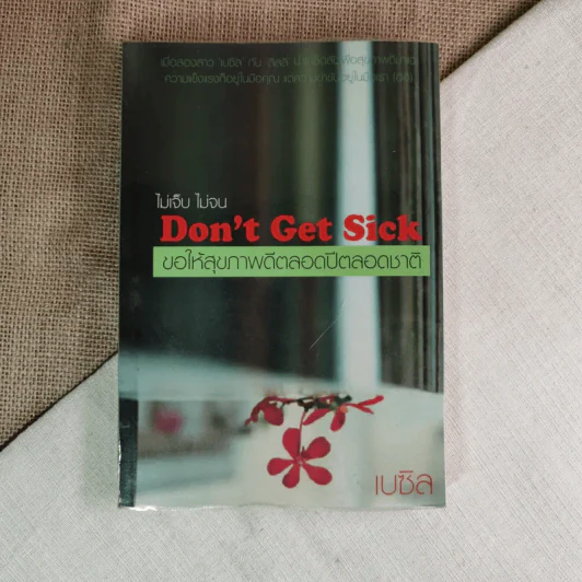 ไม่เจ็บ ไม่จน Don't Get Sick ขอให้สุขภาพดีตลอดปีตลอดชาติ - เบซิล รูปที่ 1