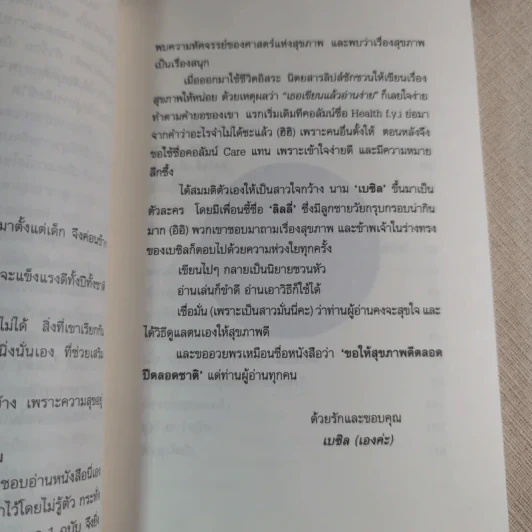 ไม่เจ็บ ไม่จน Don't Get Sick ขอให้สุขภาพดีตลอดปีตลอดชาติ - เบซิล รูปที่ 10