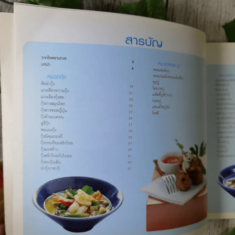 เมนูเด็ดกับพรานทะเล ลำดับ 3 รูปที่ 10
