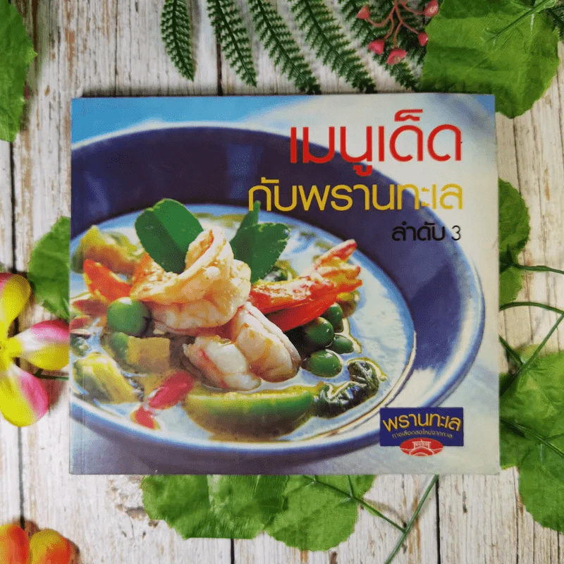 เมนูเด็ดกับพรานทะเล ลำดับ 3 รูปที่ 1