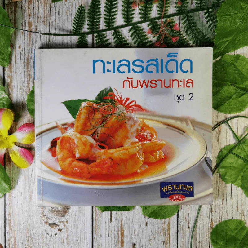 ทะเลรสเด็ดกับพรานทะเล ชุด 2 รูปที่ 1