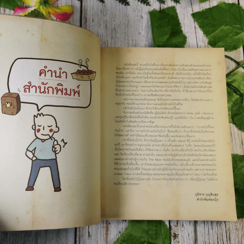 โตเกียวเที่ยวที่หนึ่ง - ทีปกร วุฒิพิทยามงคล รูปที่ 9