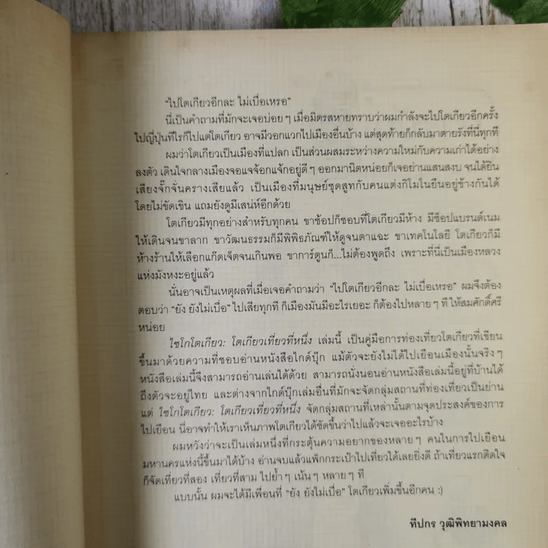โตเกียวเที่ยวที่หนึ่ง - ทีปกร วุฒิพิทยามงคล รูปที่ 10