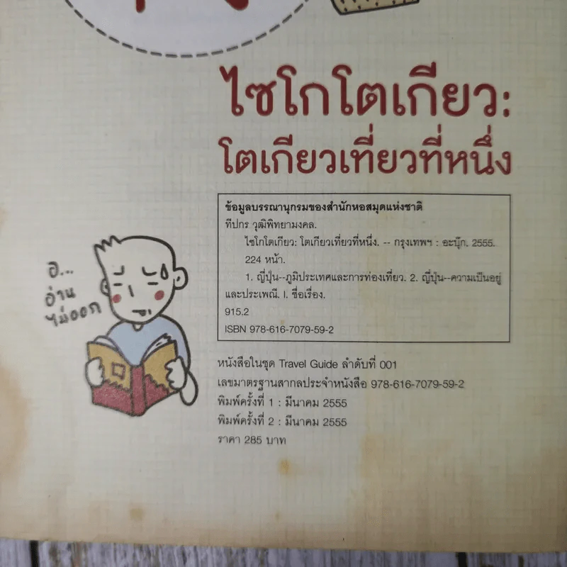 โตเกียวเที่ยวที่หนึ่ง - ทีปกร วุฒิพิทยามงคล รูปที่ 16