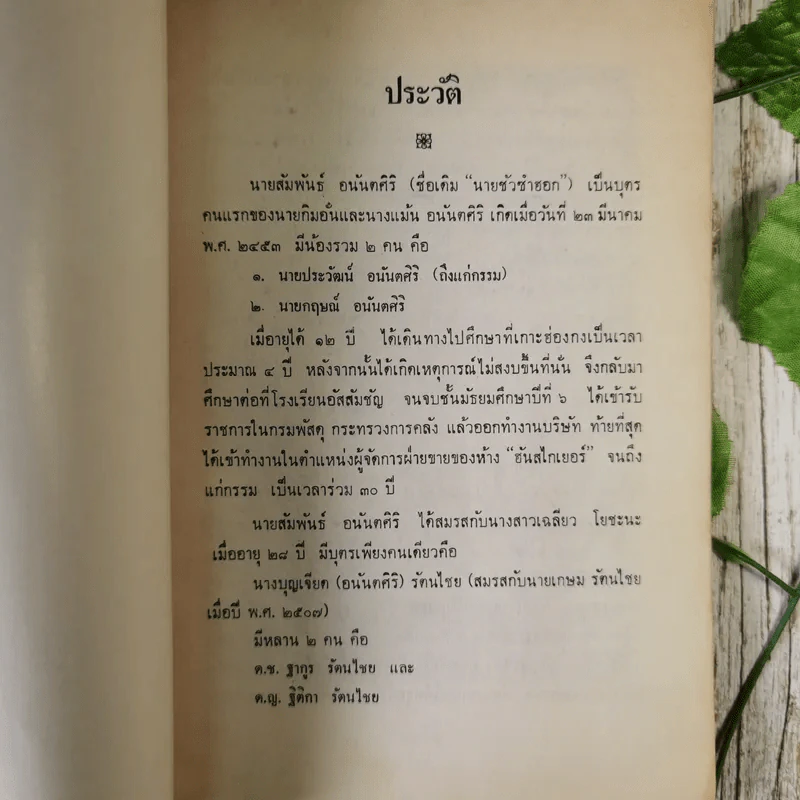 อนุสรณ์ในงานฌาปนกิจศพ นายสัมพันธ์ อนันตศิริ รูปที่ 9