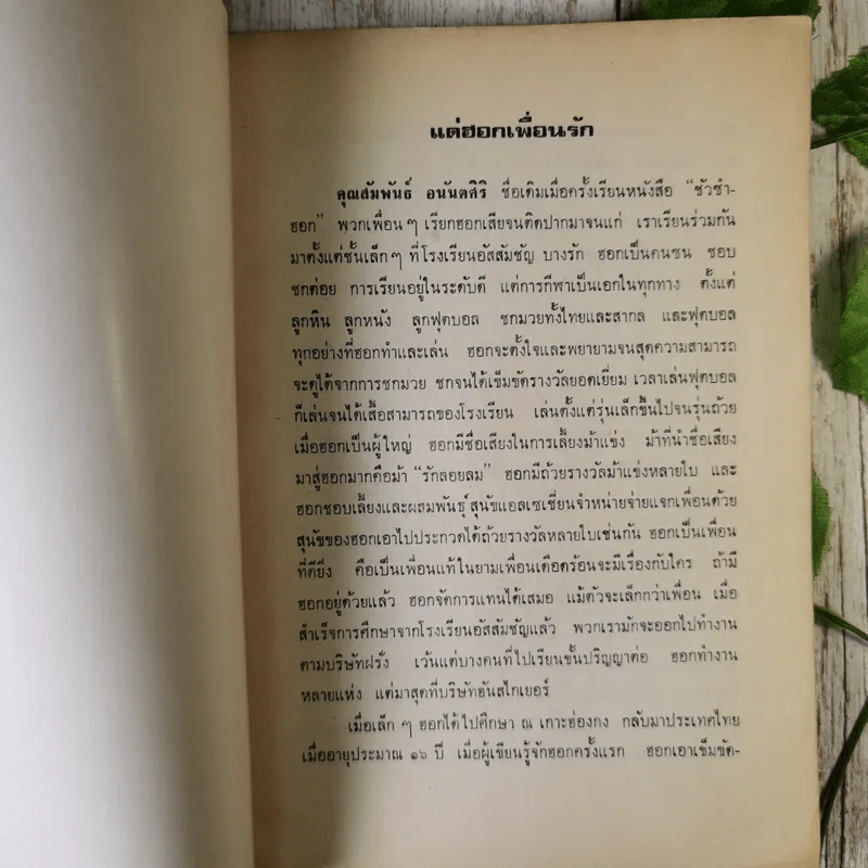 อนุสรณ์ในงานฌาปนกิจศพ นายสัมพันธ์ อนันตศิริ รูปที่ 11