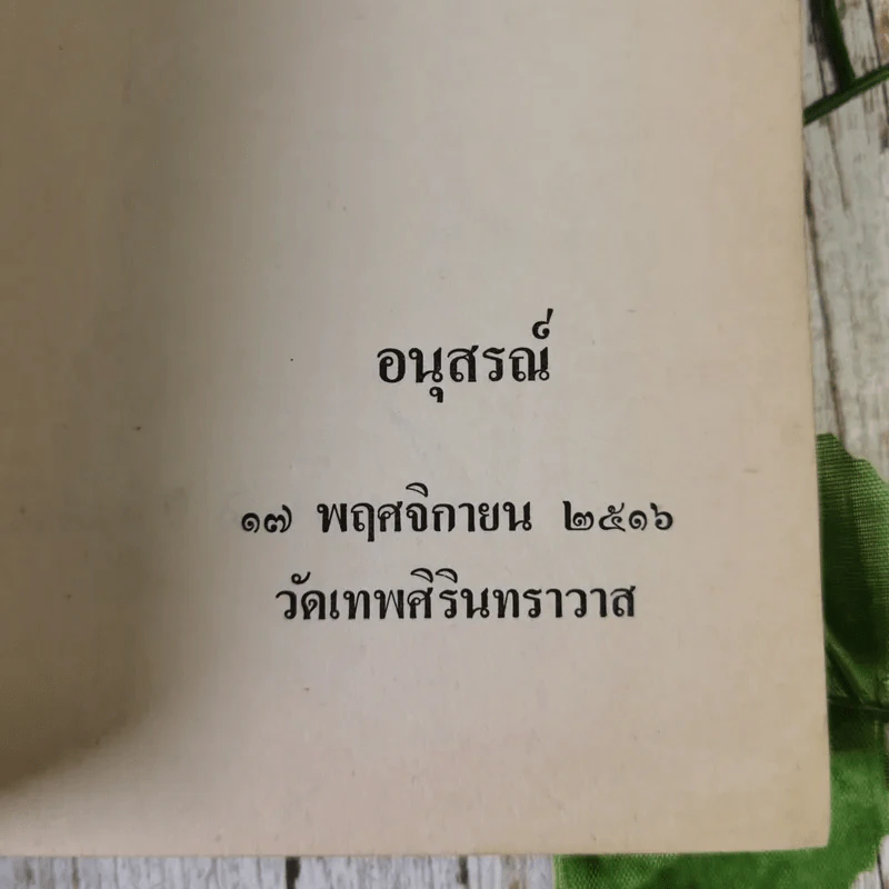 อนุสรณ์ในงานฌาปนกิจศพ นายสัมพันธ์ อนันตศิริ รูปที่ 3