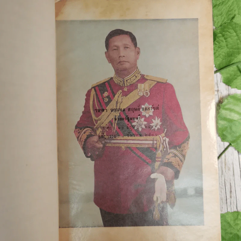 พระราชหัตถเลขาทรงสั่งราชการในรัชกาลที่ 5 และ 6 กับเรื่องประกอบ (พิมพ์พระราชทานในงานพระราชทานเพลิงศพ จอมพล สฤษดิ์ ธนะรัชต์) รูปที่ 9