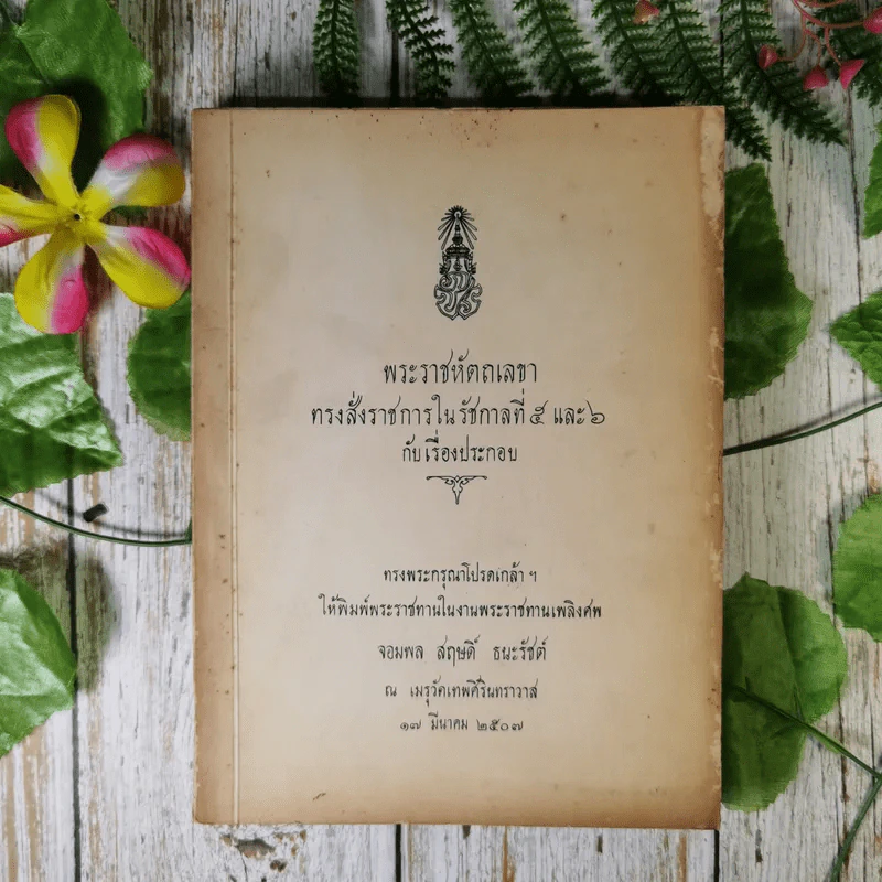 พระราชหัตถเลขาทรงสั่งราชการในรัชกาลที่ 5 และ 6 กับเรื่องประกอบ (พิมพ์พระราชทานในงานพระราชทานเพลิงศพ จอมพล สฤษดิ์ ธนะรัชต์) รูปที่ 1
