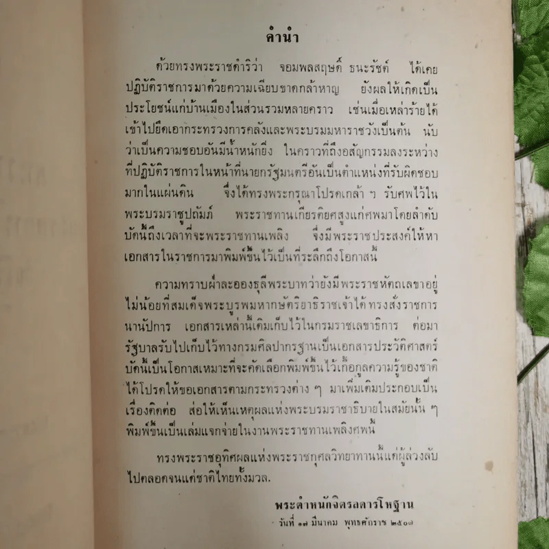พระราชหัตถเลขาทรงสั่งราชการในรัชกาลที่ 5 และ 6 กับเรื่องประกอบ (พิมพ์พระราชทานในงานพระราชทานเพลิงศพ จอมพล สฤษดิ์ ธนะรัชต์) รูปที่ 8
