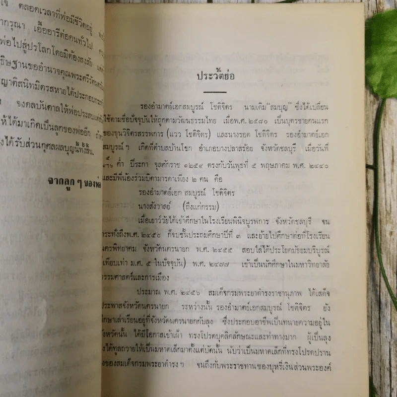 อนุสรณ์รองอำมาตย์เอก สมบูรณ์ โชติจิตร รูปที่ 11