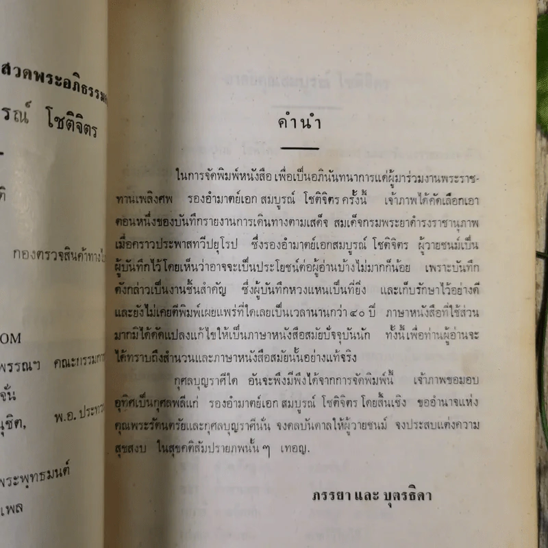อนุสรณ์รองอำมาตย์เอก สมบูรณ์ โชติจิตร รูปที่ 10