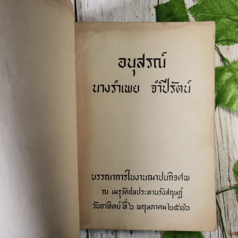 อนุสรณ์นางรำเพย จำปีรัตน์ รูปที่ 11