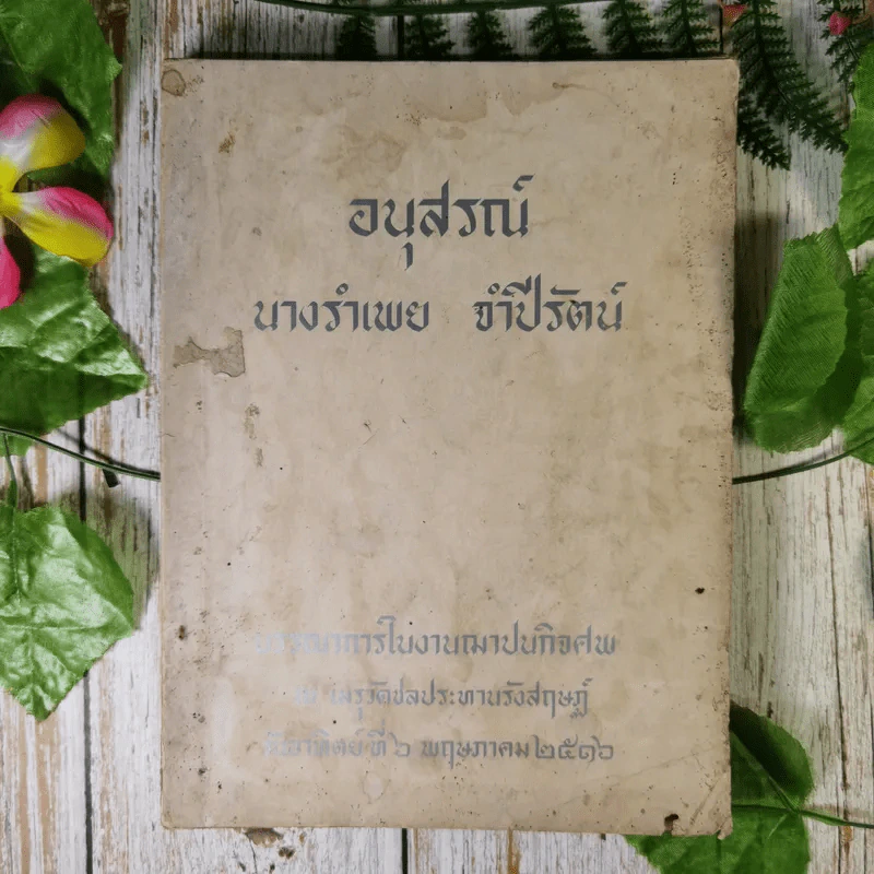 อนุสรณ์นางรำเพย จำปีรัตน์ รูปที่ 1