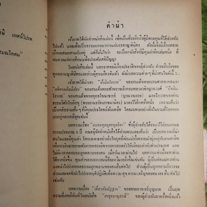 สาธุชนานุสรณ์ งานพระราชทานเพลิงศพ นายล้วน ว่องวานิช บ.ม. รูปที่ 12