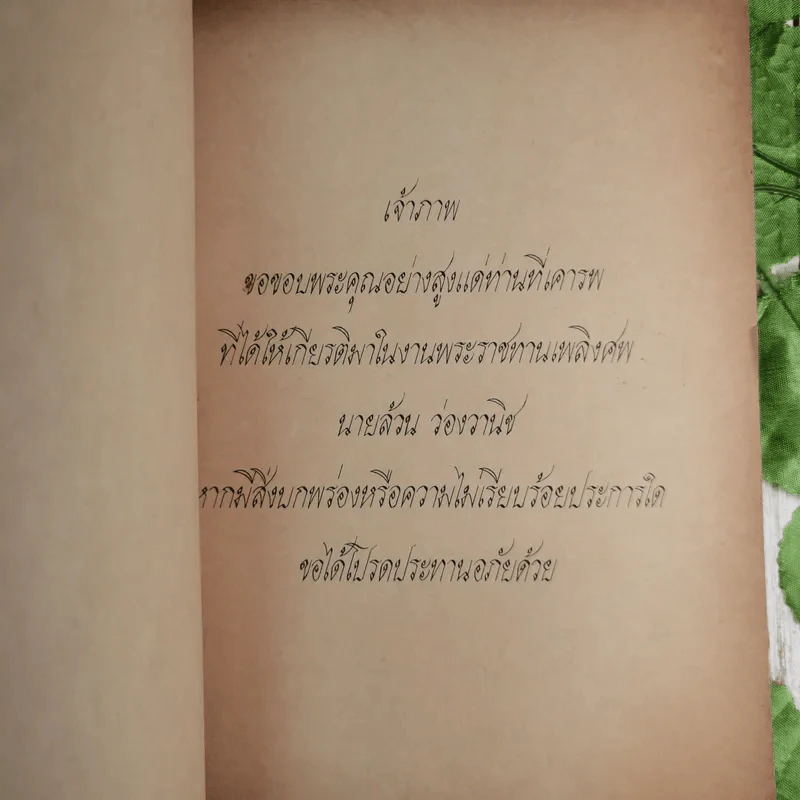 สาธุชนานุสรณ์ งานพระราชทานเพลิงศพ นายล้วน ว่องวานิช บ.ม. รูปที่ 9