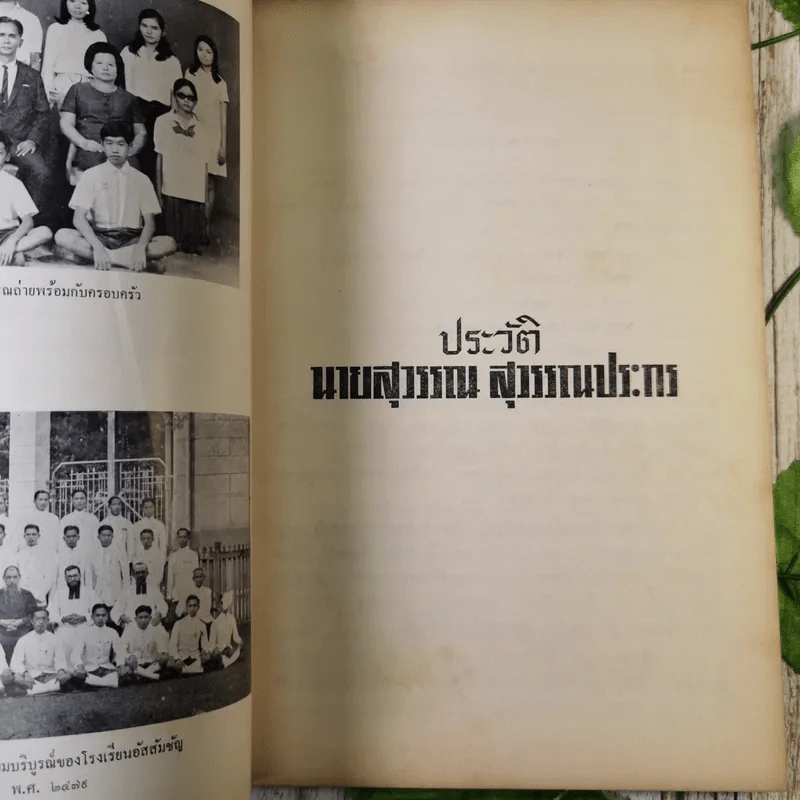 สุวรรณ สุวรรณประกร อนุสรณ์ 24 ธ.ค.2515 รูปที่ 11