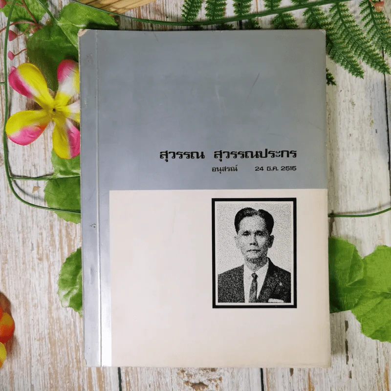 สุวรรณ สุวรรณประกร อนุสรณ์ 24 ธ.ค.2515 รูปที่ 1