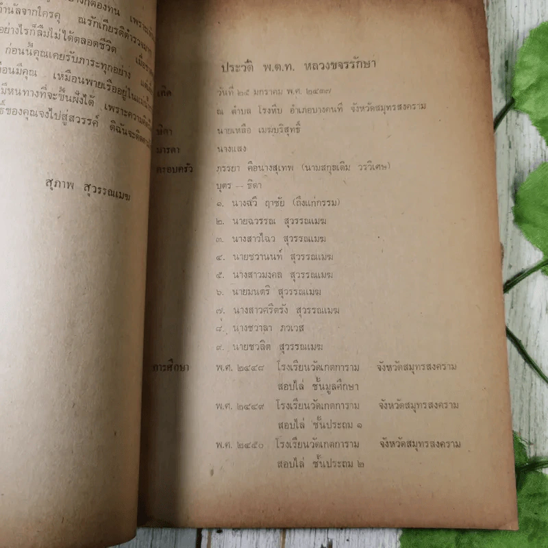 อนุสรณ์ พ.ต.ท.หลวงขจรรักษา (แฉ่ง สุวรรณเมฆ) รูปที่ 12