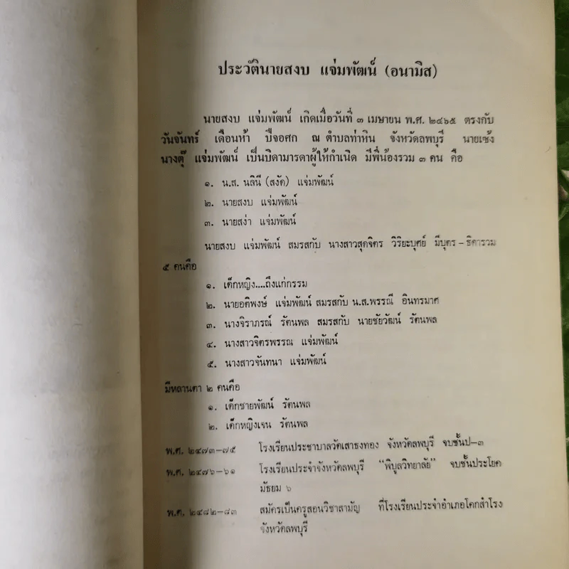 รำลึกถึง สงบ (อนามิส) แจ่มพัฒน์ รูปที่ 10