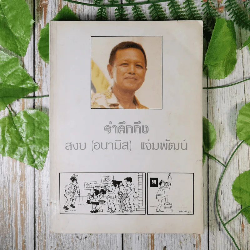 รำลึกถึง สงบ (อนามิส) แจ่มพัฒน์ รูปที่ 1