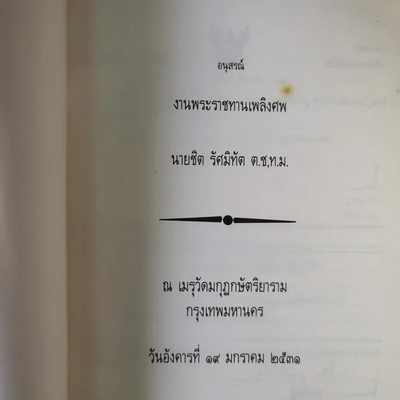 อนุสรณ์งานพระราชทานเพลิงศพ นายชิต รัศมิทัต รูปที่ 7