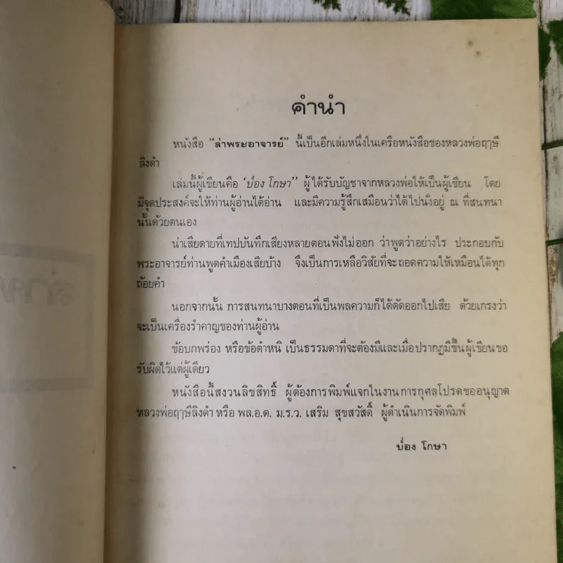 ล่าพระอาจารย์ (หนังสือในเครือของหลวงพ่อฤาษีลิงดำ) - ป่อง โกษา รูปที่ 8