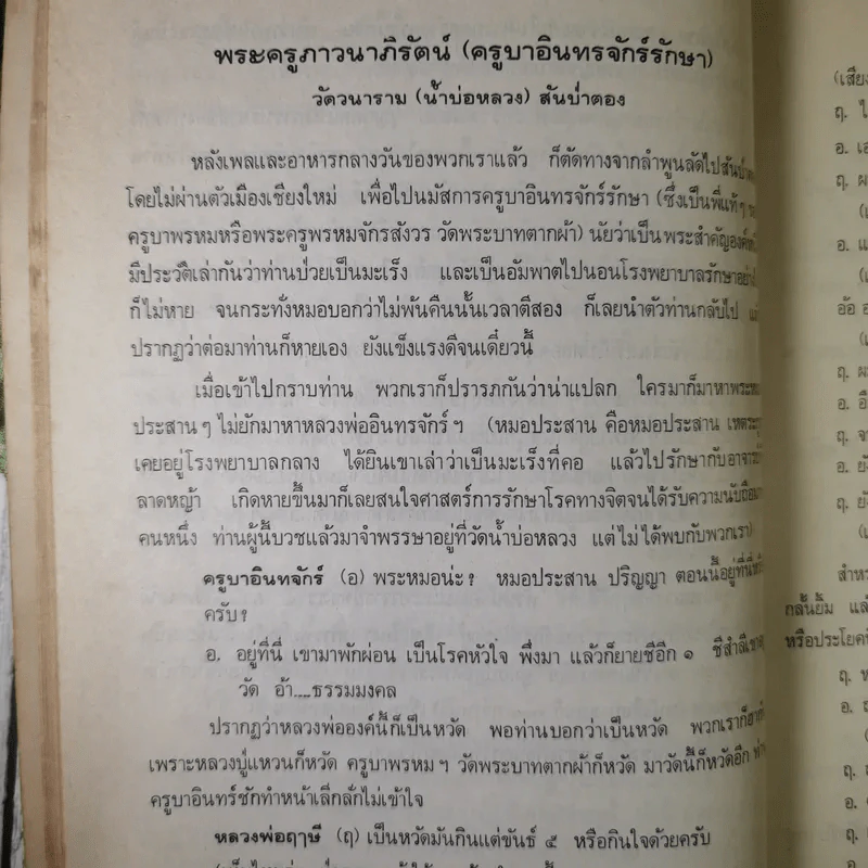 ล่าพระอาจารย์ (หนังสือในเครือของหลวงพ่อฤาษีลิงดำ) - ป่อง โกษา รูปที่ 12