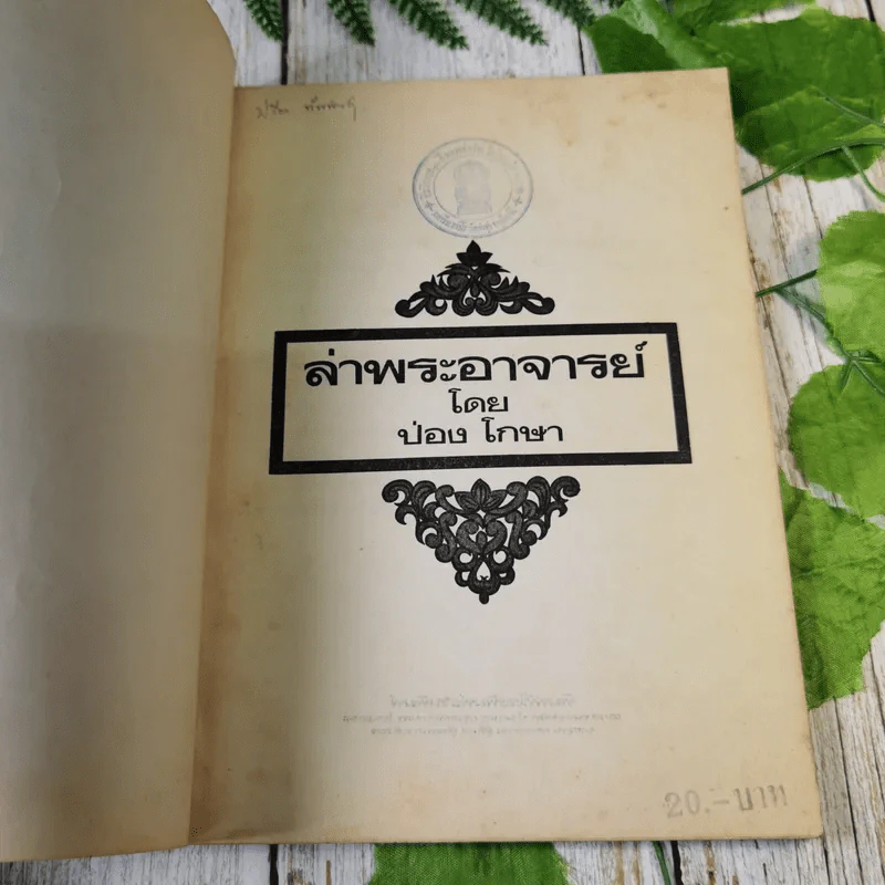 ล่าพระอาจารย์ (หนังสือในเครือของหลวงพ่อฤาษีลิงดำ) - ป่อง โกษา รูปที่ 7