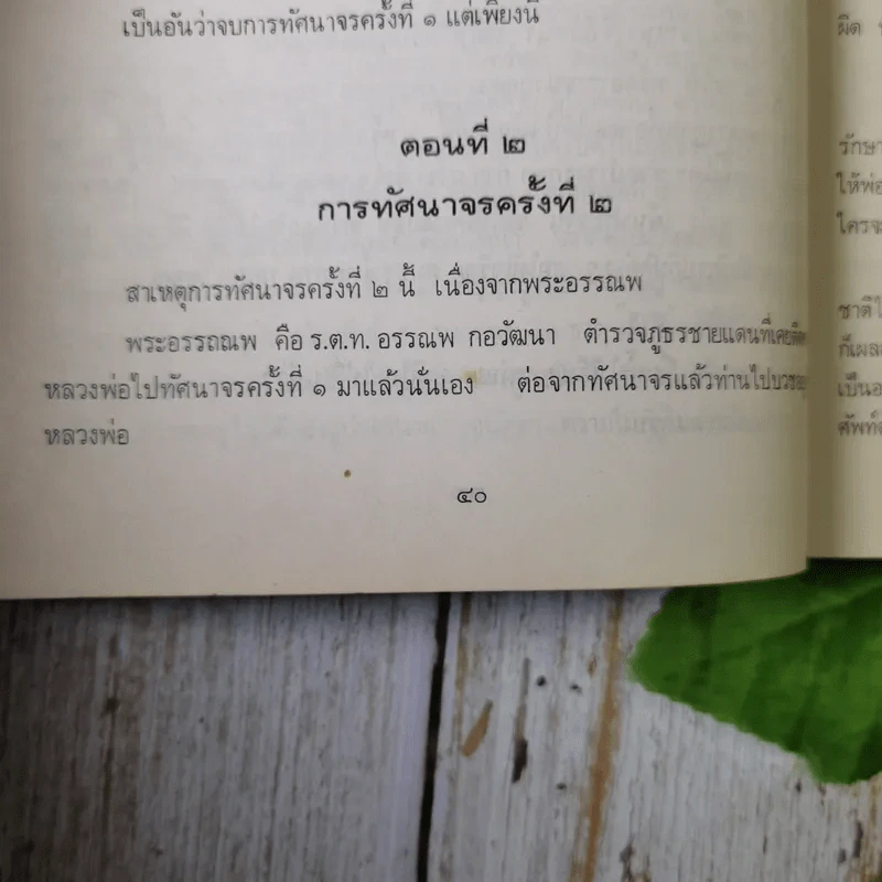 ล่าพระอาจารย์ (หนังสือในเครือของหลวงพ่อฤาษีลิงดำ) - ป่อง โกษา รูปที่ 13