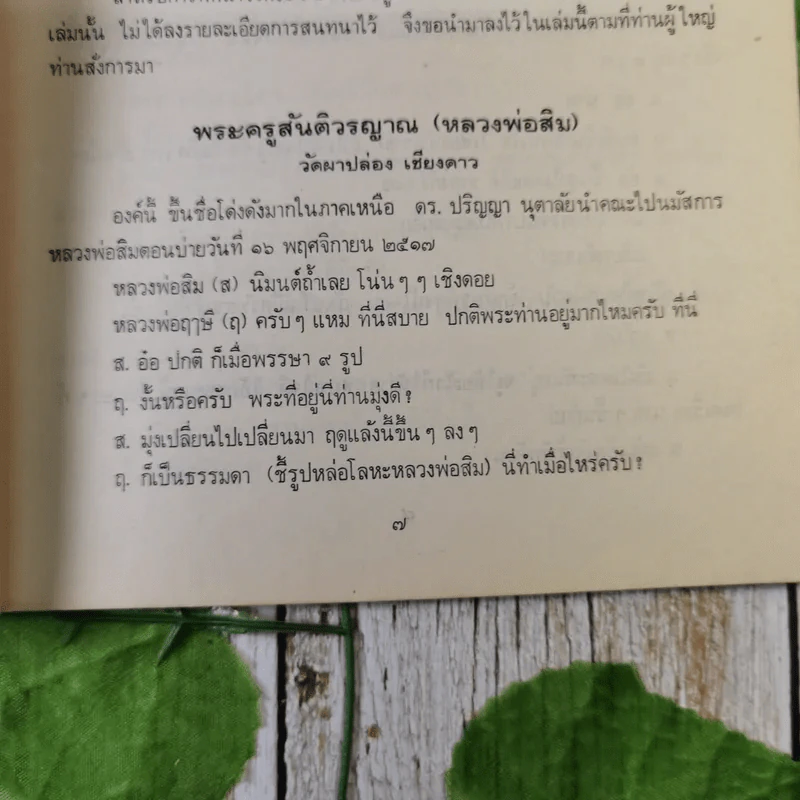 ล่าพระอาจารย์ (หนังสือในเครือของหลวงพ่อฤาษีลิงดำ) - ป่อง โกษา รูปที่ 10