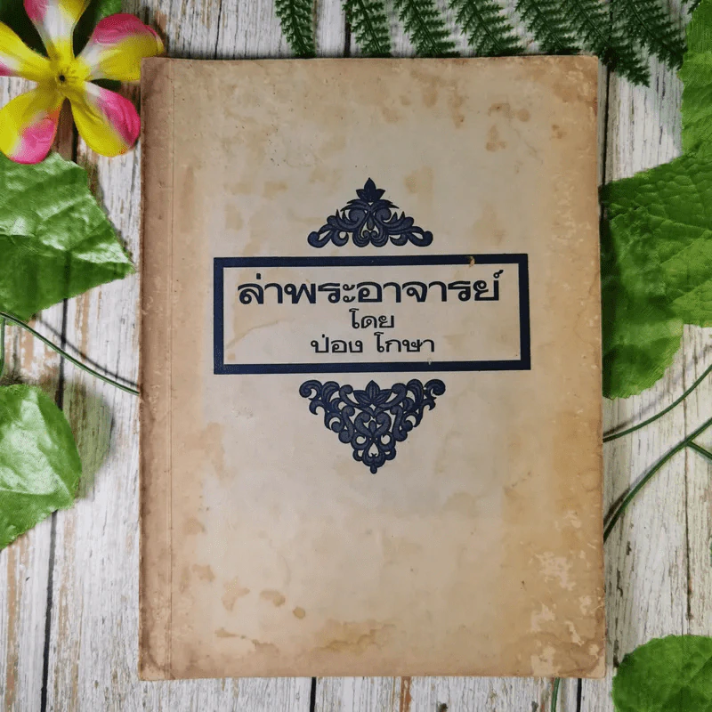 ล่าพระอาจารย์ (หนังสือในเครือของหลวงพ่อฤาษีลิงดำ) - ป่อง โกษา รูปที่ 1