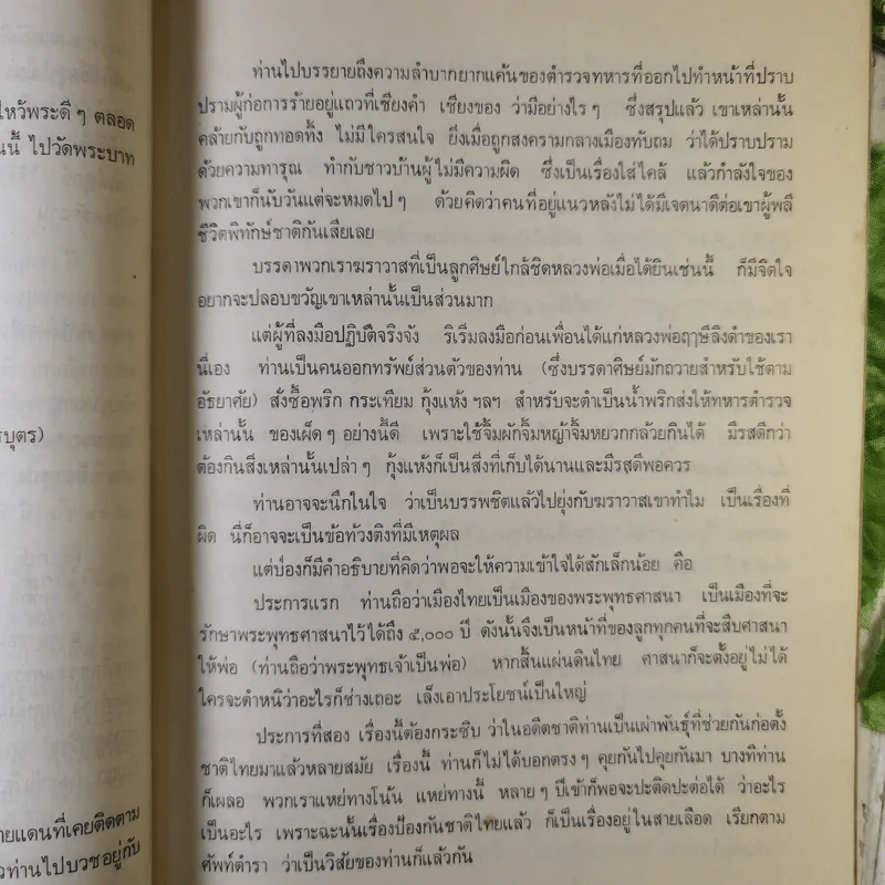 ล่าพระอาจารย์ (หนังสือในเครือของหลวงพ่อฤาษีลิงดำ) - ป่อง โกษา รูปที่ 14