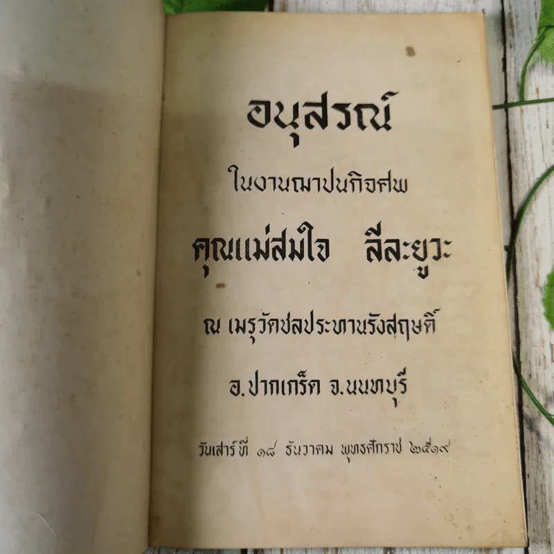 อนุสรณ์ในงานฌาปนกิจศพ คุณแม่สมใจ ลีละยูวะ รูปที่ 7