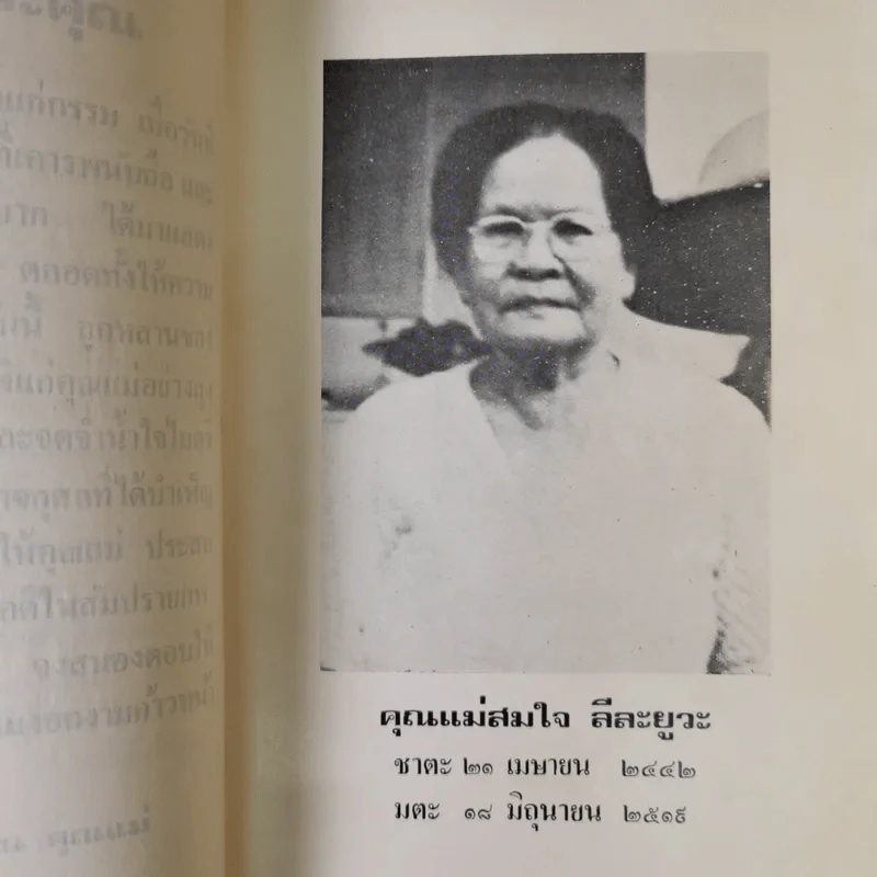 อนุสรณ์ในงานฌาปนกิจศพ คุณแม่สมใจ ลีละยูวะ รูปที่ 10