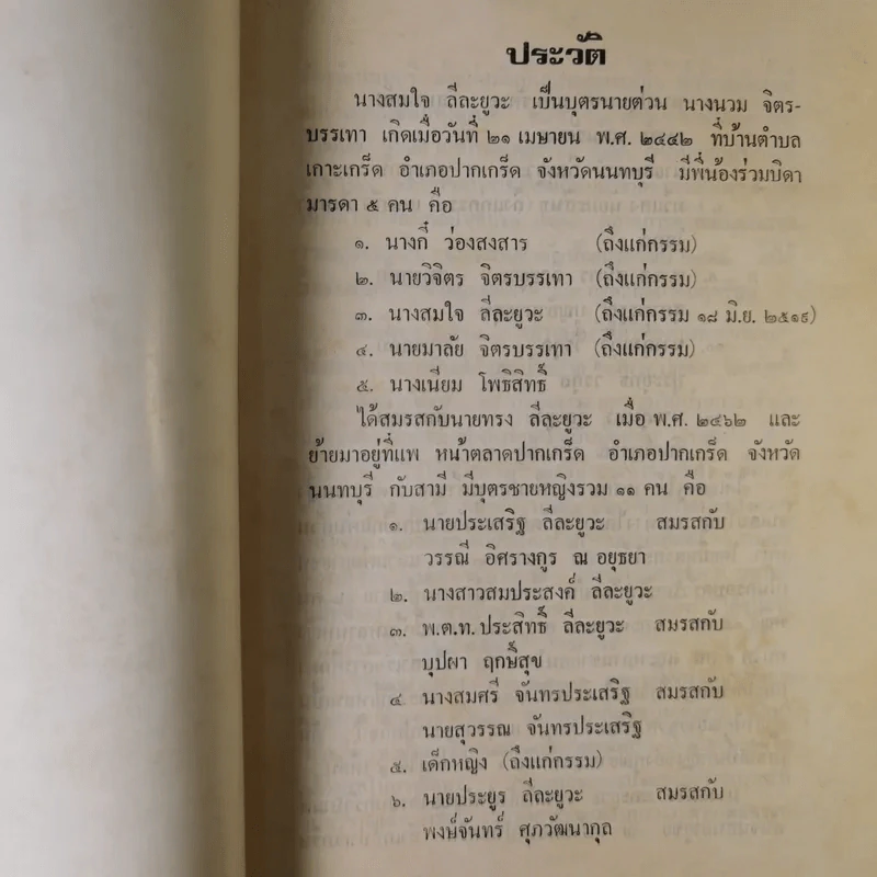 อนุสรณ์ในงานฌาปนกิจศพ คุณแม่สมใจ ลีละยูวะ รูปที่ 11