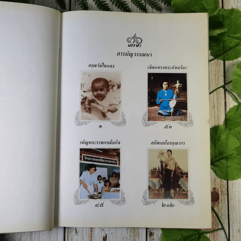 สมเด็จพระเทพฯของเรา - มหาวิทยาลัยศรีนครินทรวิโรฒ ร่วมกับ ธนาคารกรุงเทพ รูปที่ 9