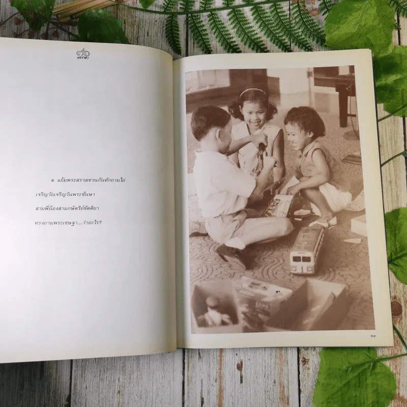 สมเด็จพระเทพฯของเรา - มหาวิทยาลัยศรีนครินทรวิโรฒ ร่วมกับ ธนาคารกรุงเทพ รูปที่ 11