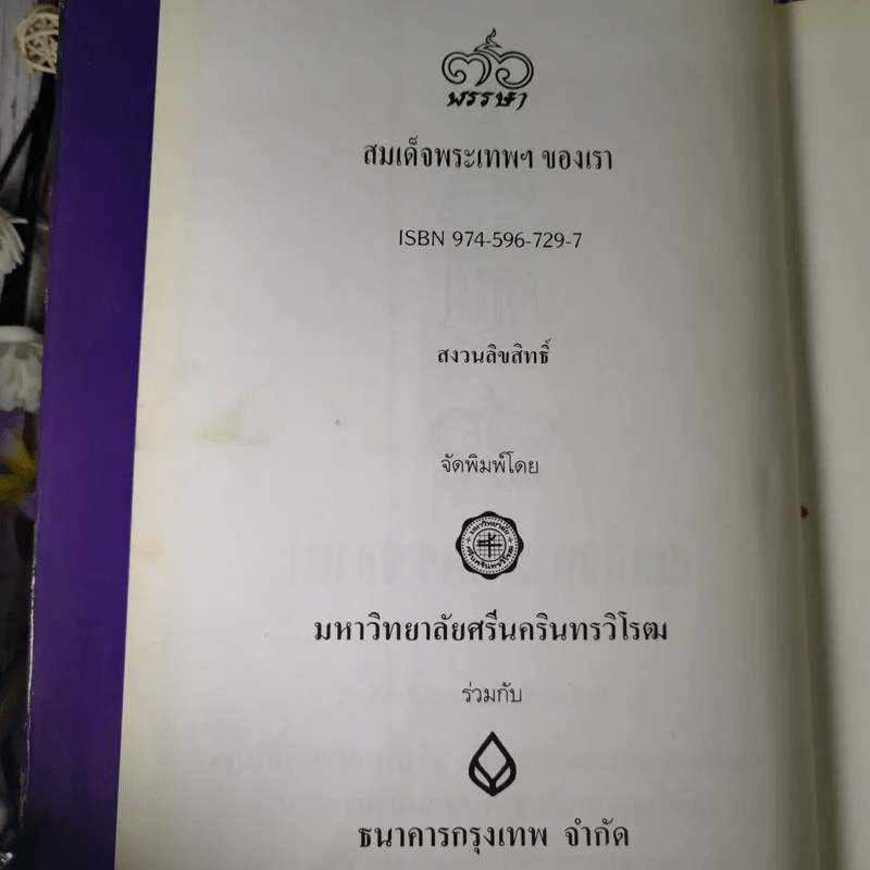 สมเด็จพระเทพฯของเรา - มหาวิทยาลัยศรีนครินทรวิโรฒ ร่วมกับ ธนาคารกรุงเทพ รูปที่ 7