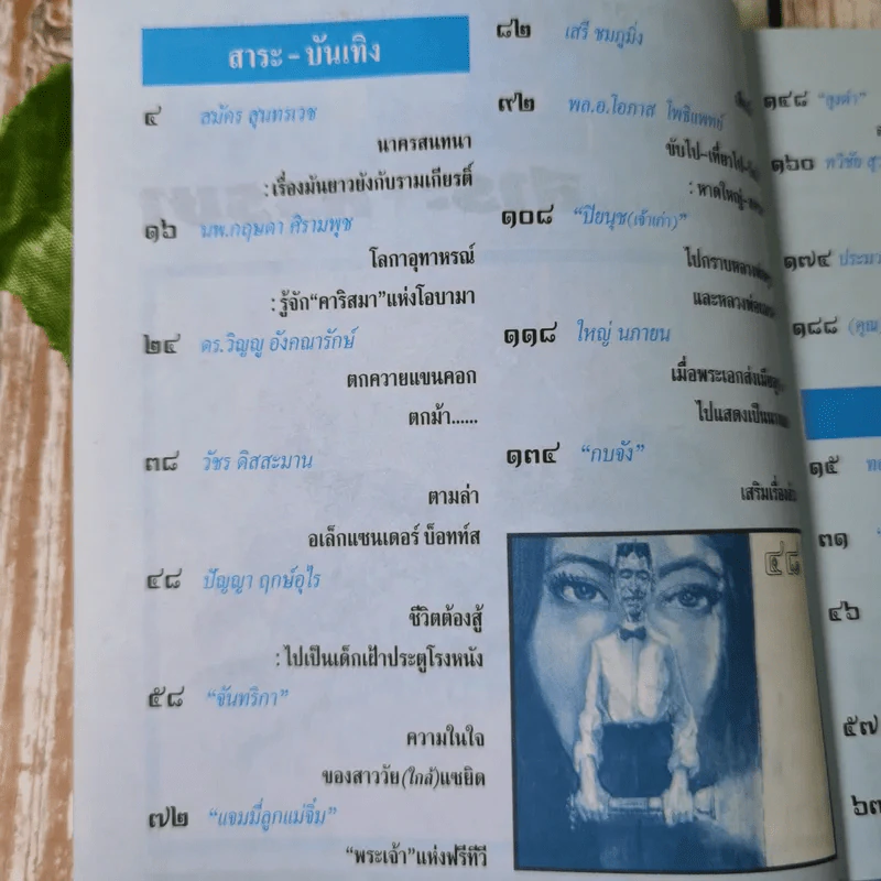 ต่วยตูน ปีที่ 19 เล่มที่ 5 ปักษ์แรก พ.ย.2552 ดร.วิญญู อังคณารักษ์ รูปที่ 7