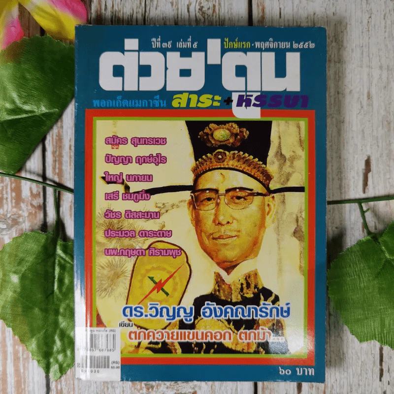 ต่วยตูน ปีที่ 19 เล่มที่ 5 ปักษ์แรก พ.ย.2552 ดร.วิญญู อังคณารักษ์ รูปที่ 1