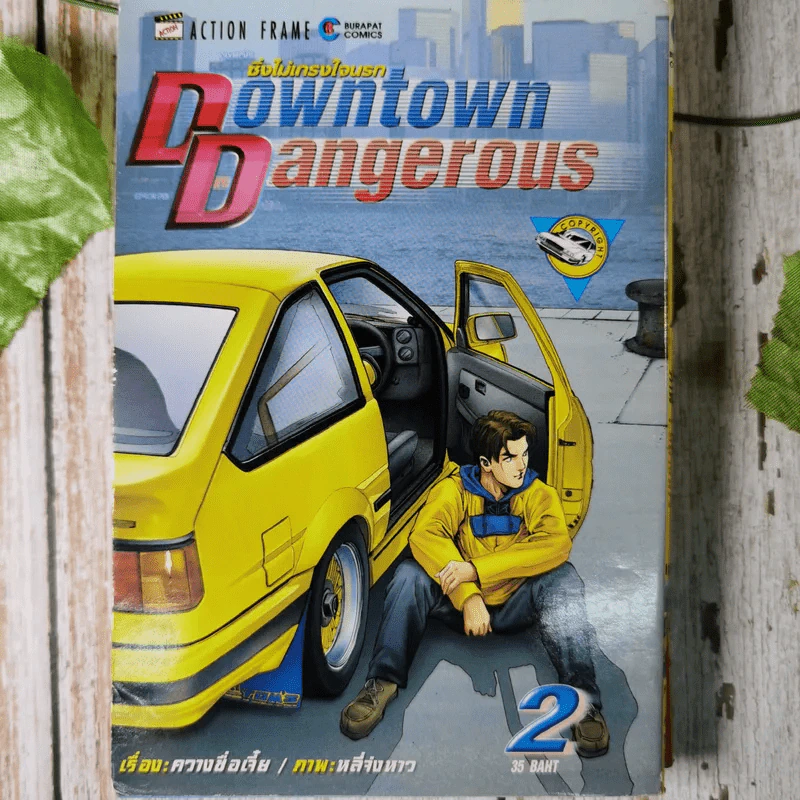 Downtown Dangerous ซิ่งไม่เกรงใจนรก 13 เล่มจบ รูปที่ 16