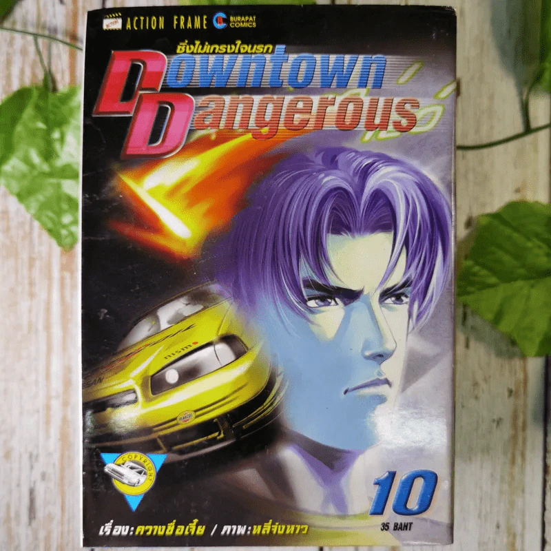 Downtown Dangerous ซิ่งไม่เกรงใจนรก 13 เล่มจบ รูปที่ 8