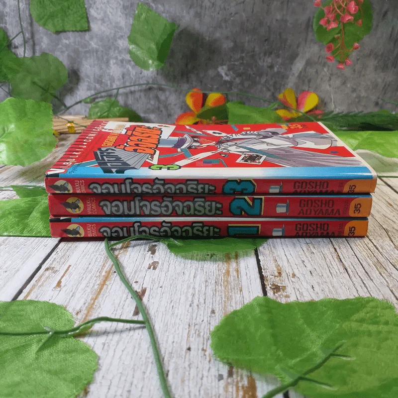 จอมโจรอัจฉริยะ เล่ม 1-3 (ผู้วาดโคนัน) รูปที่ 2
