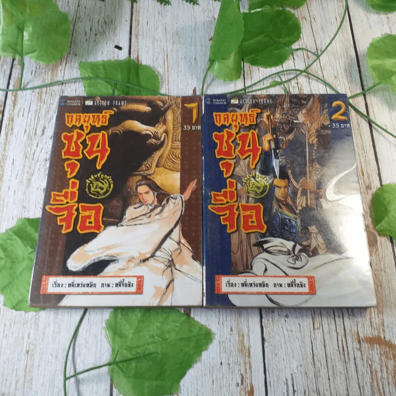 กลยุทธ์ซุนจื่อ เล่ม 1-2 รูปที่ 1