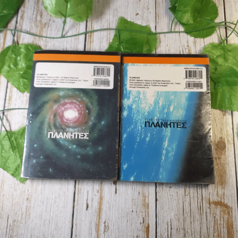 Planetes จินตนาการเหนือโลก เล่ม 1-2 รูปที่ 6