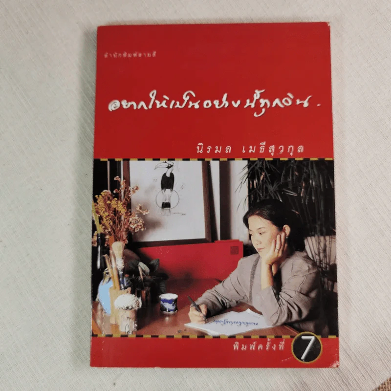 อยากให้เป็นอย่างนี้ทุกวัน - นิรมล เมธีสุวกุล รูปที่ 1