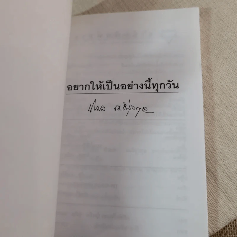 อยากให้เป็นอย่างนี้ทุกวัน - นิรมล เมธีสุวกุล รูปที่ 7